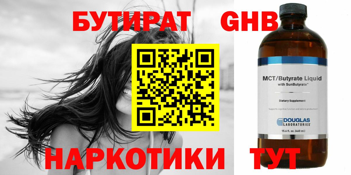 БУТИРАТ жидкий экстази Черняховск