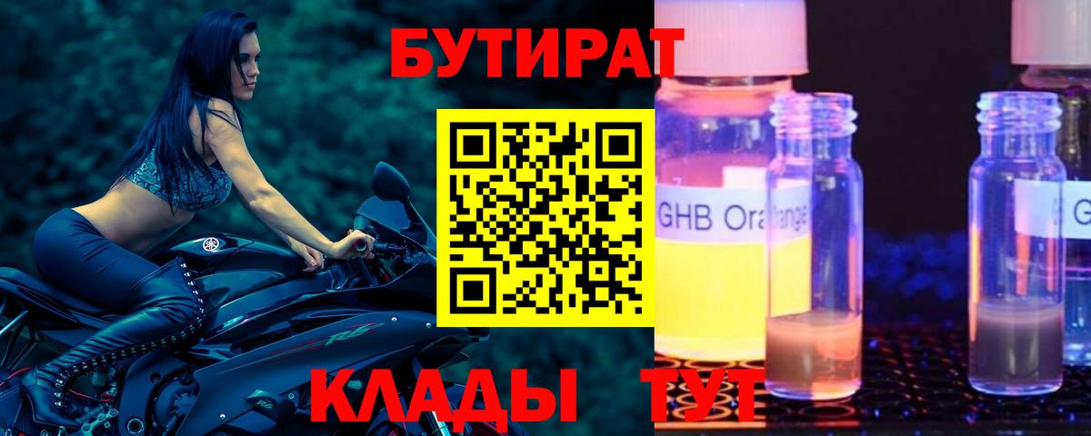 Бутират  Вход с VPN  Черняховск  Бутират GHB 