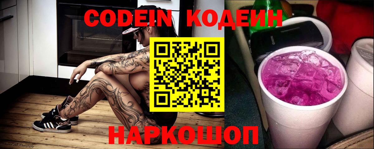 Codein напиток Lean (лин)  Вход с VPN  Черняховск  Codein Purple Drank 